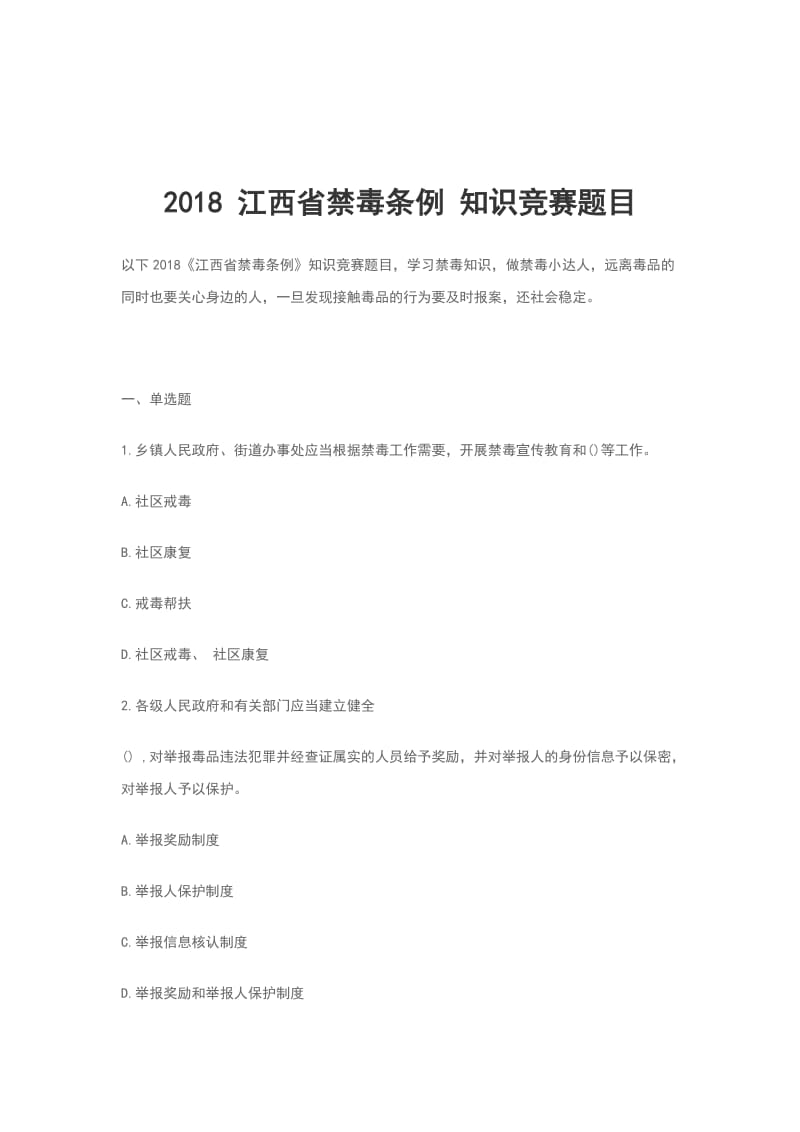 2018 江西省禁毒条例 知识竞赛题目_第1页