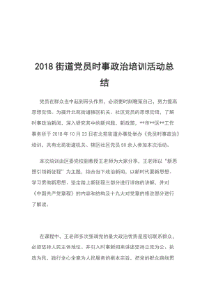 2018街道黨員時(shí)事政治培訓(xùn)活動(dòng)總結(jié)