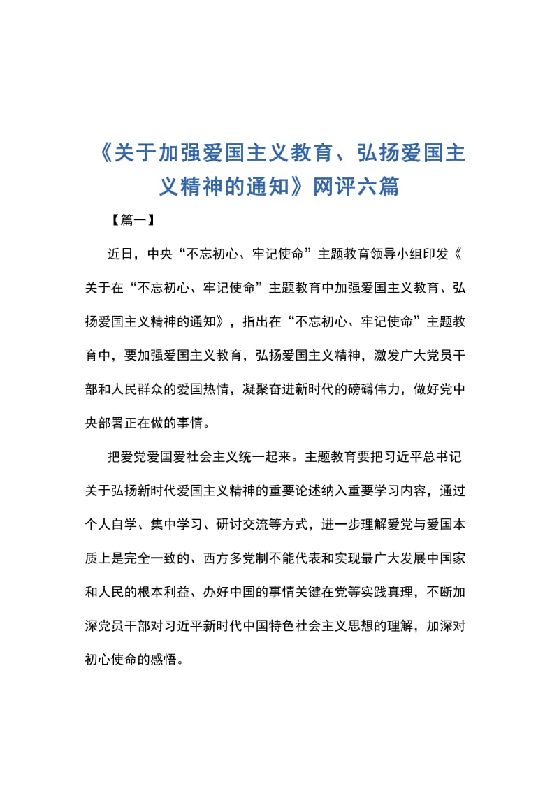 《关于加强爱国主义教育、弘扬爱国主义精神的通知》网评六篇_第1页