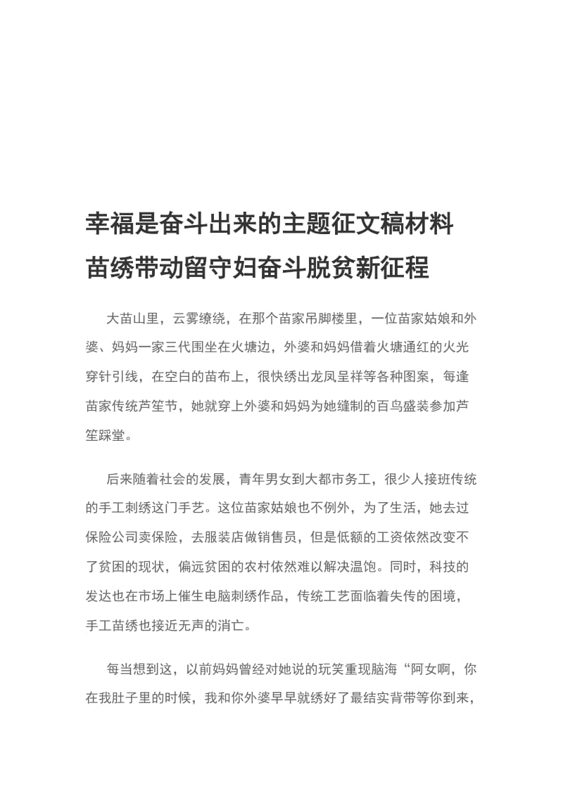 幸福是奋斗出来的主题征文稿材料 苗绣带动留守妇奋斗脱贫新征程_第1页