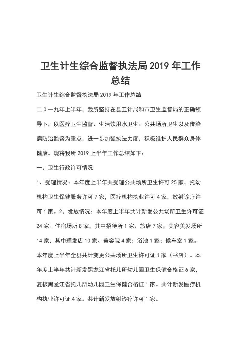 卫生计生综合监督执法局2019年工作总结_第1页