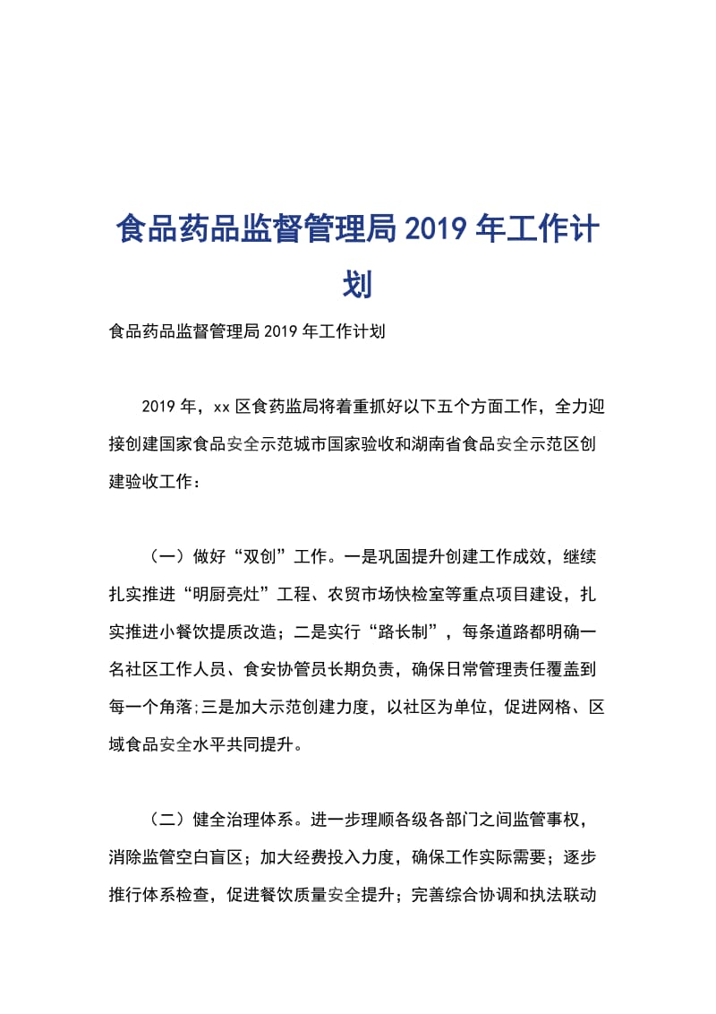 食品药品监督管理局2019年工作计划_第1页