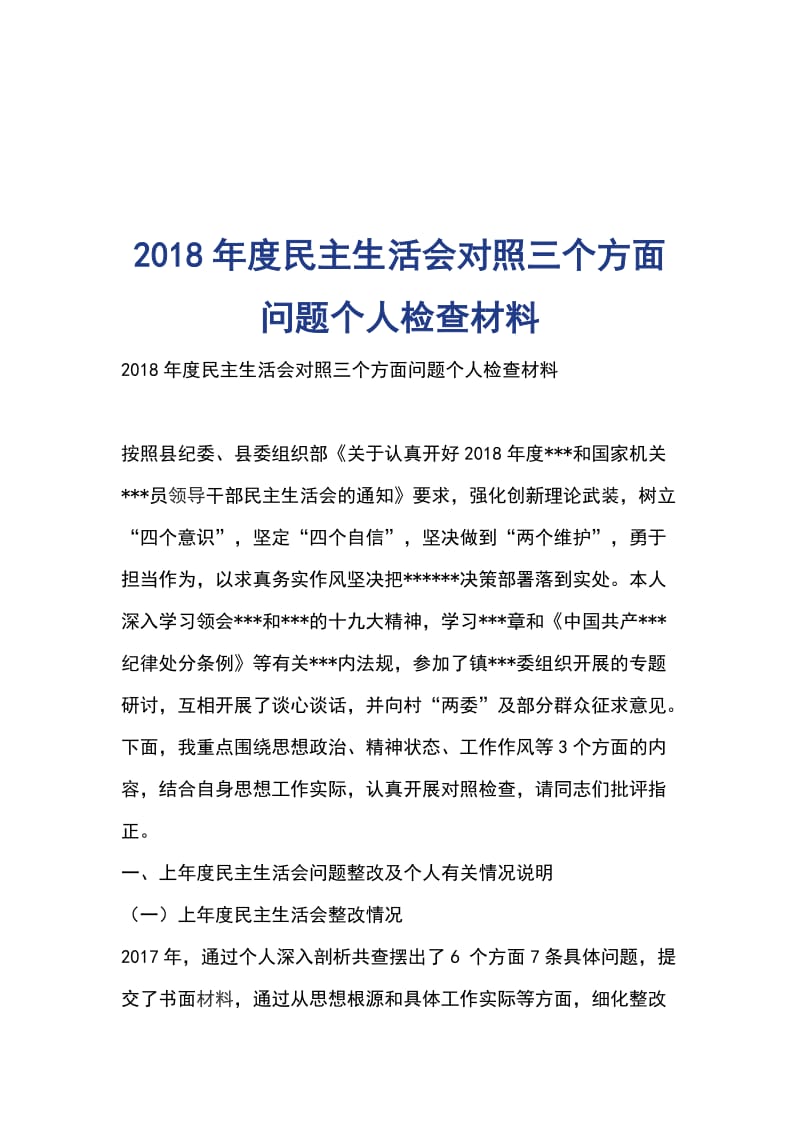 2018年度民主生活会对照三个方面问题个人检查材料_第1页