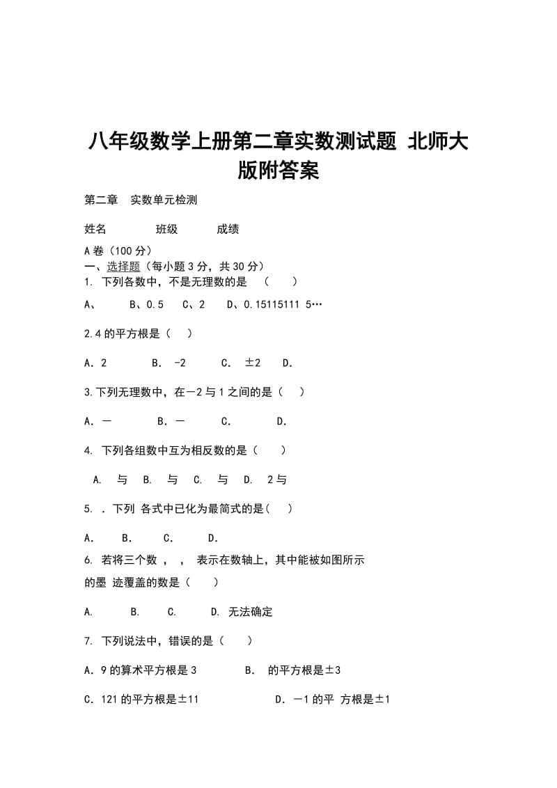 八年级数学上册第二章实数测试题 北师大版附答案_第1页