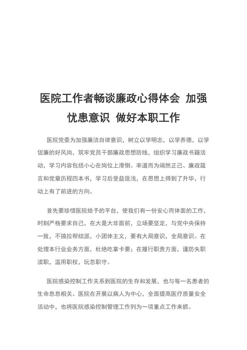 医院工作者畅谈廉政心得体会 加强忧患意识 做好本职工作_第1页