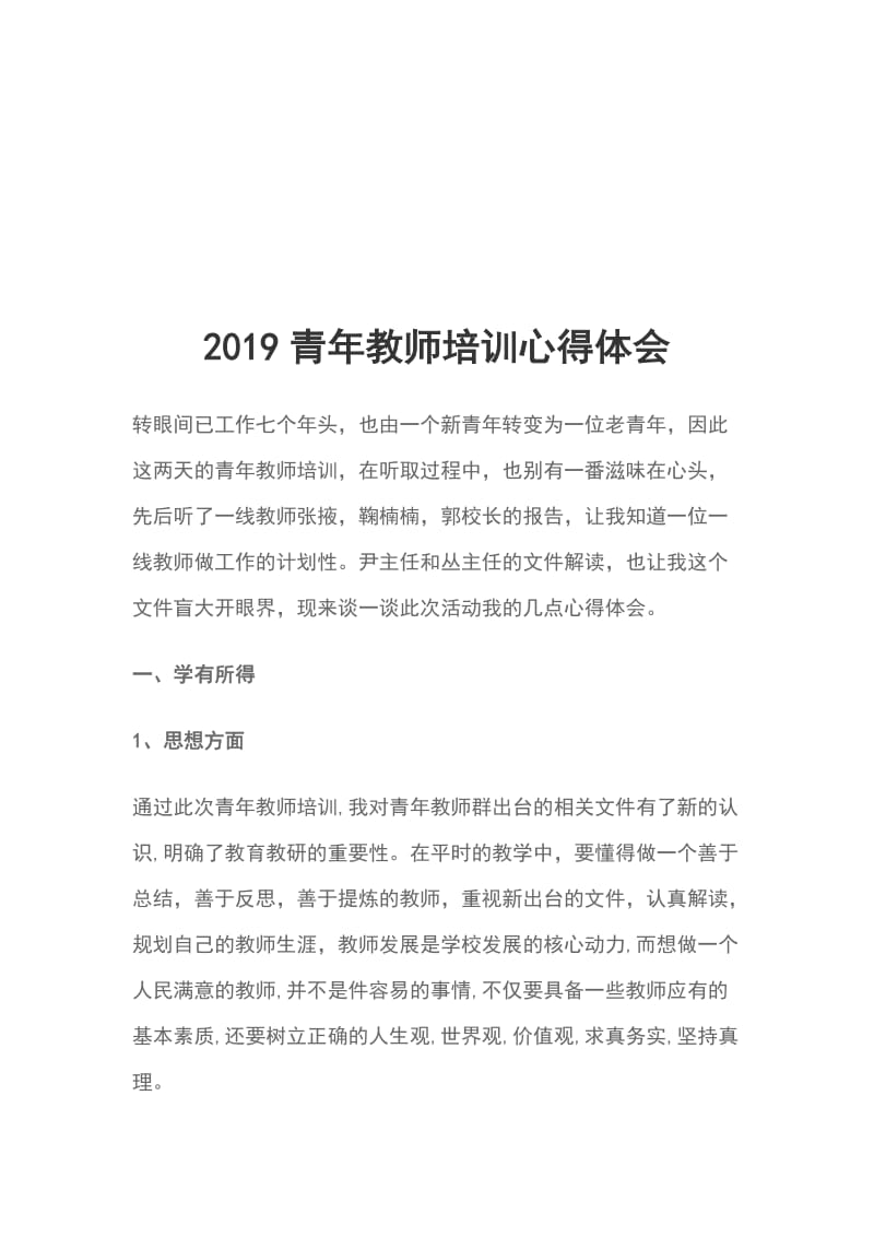 2019青年教师培训心得体会_第1页