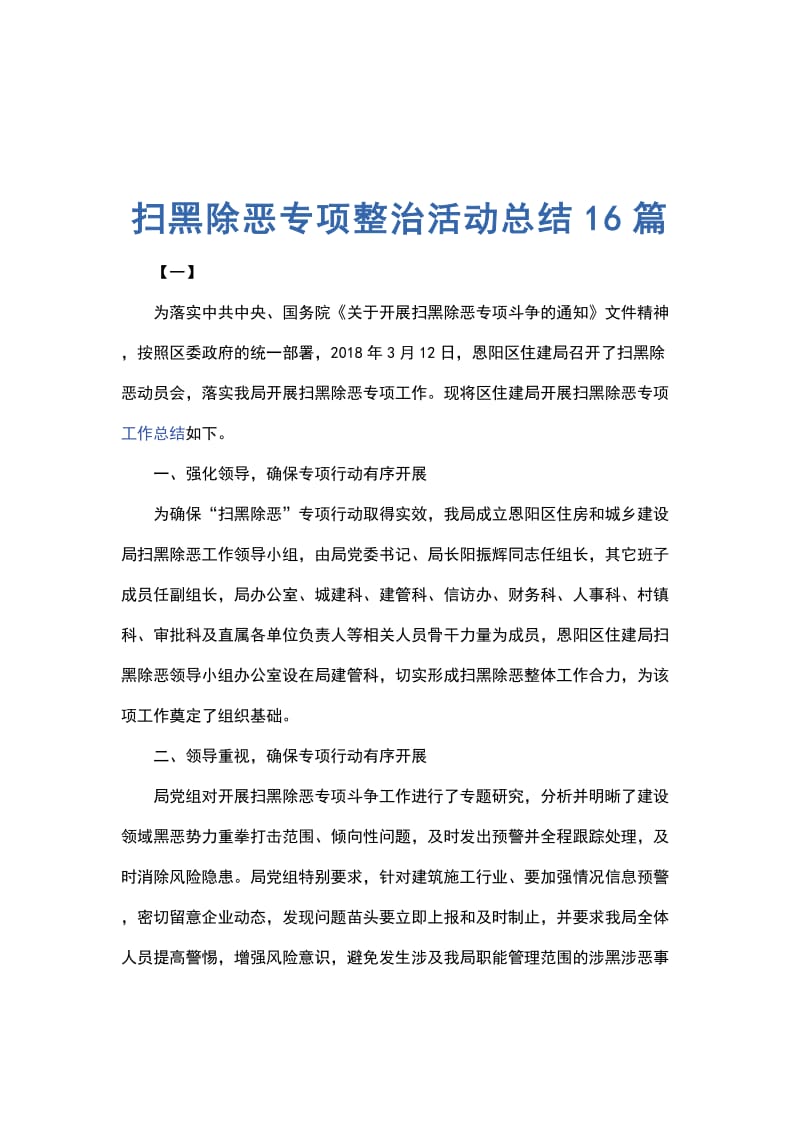 扫黑除恶专项整治活动总结16篇_第1页