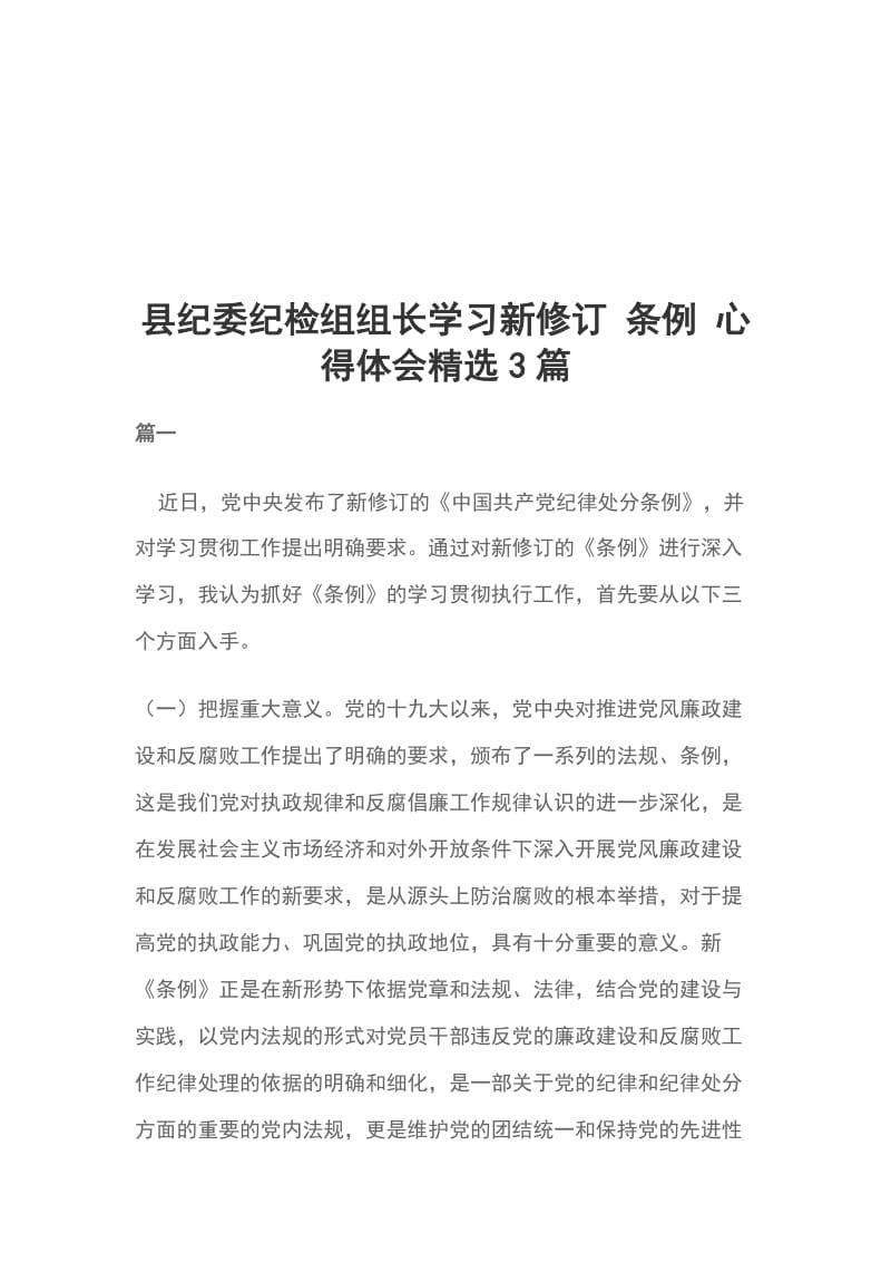 县纪委纪检组组长学习新修订 条例 心得体会精选3篇_第1页