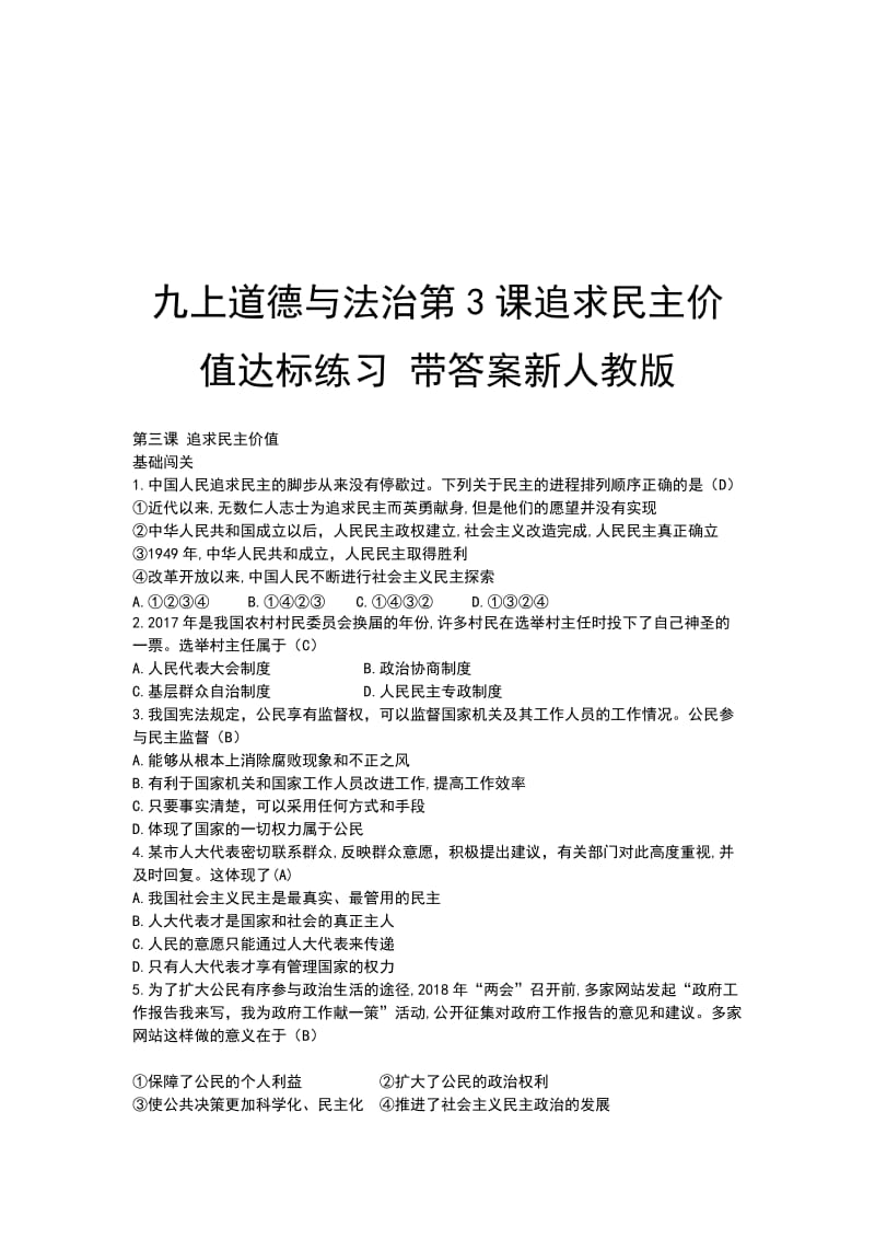 九上道德与法治第3课追求民主价值达标练习 带答案新人教版_第1页