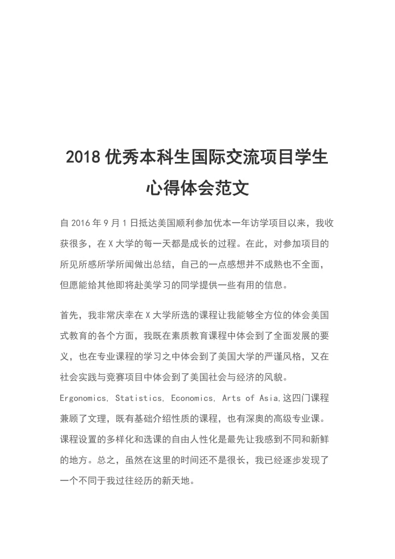 2018优秀本科生国际交流项目学生心得体会范文_第1页