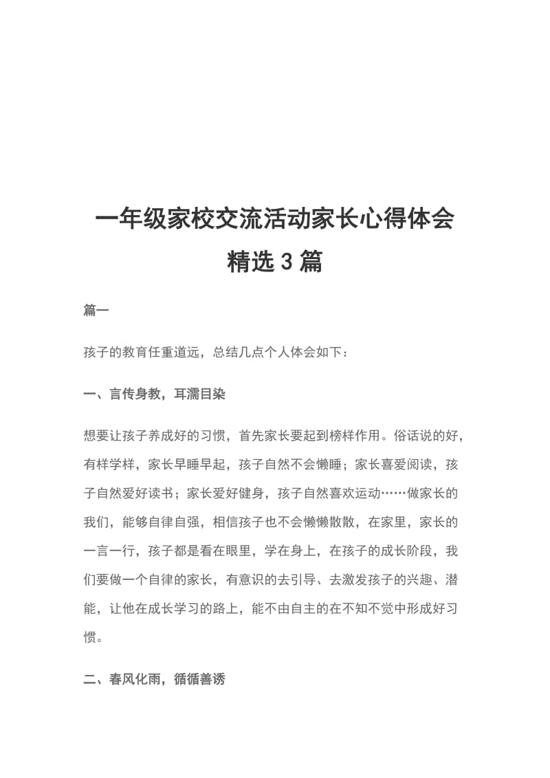 一年级家校交流活动家长心得体会精选3篇_第1页