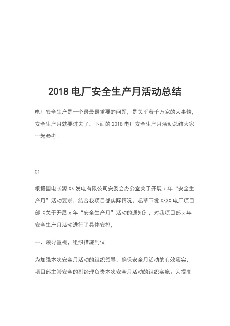 2018电厂安全生产月活动总结_第1页