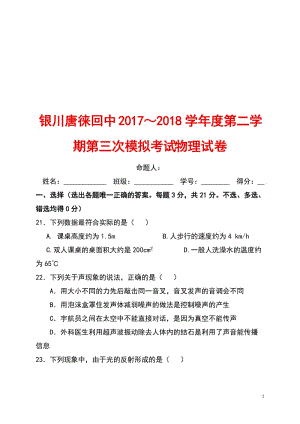 寧夏銀川唐徠回民中學(xué)2018屆九年級(jí)物理下學(xué)期第三次模擬考試試題