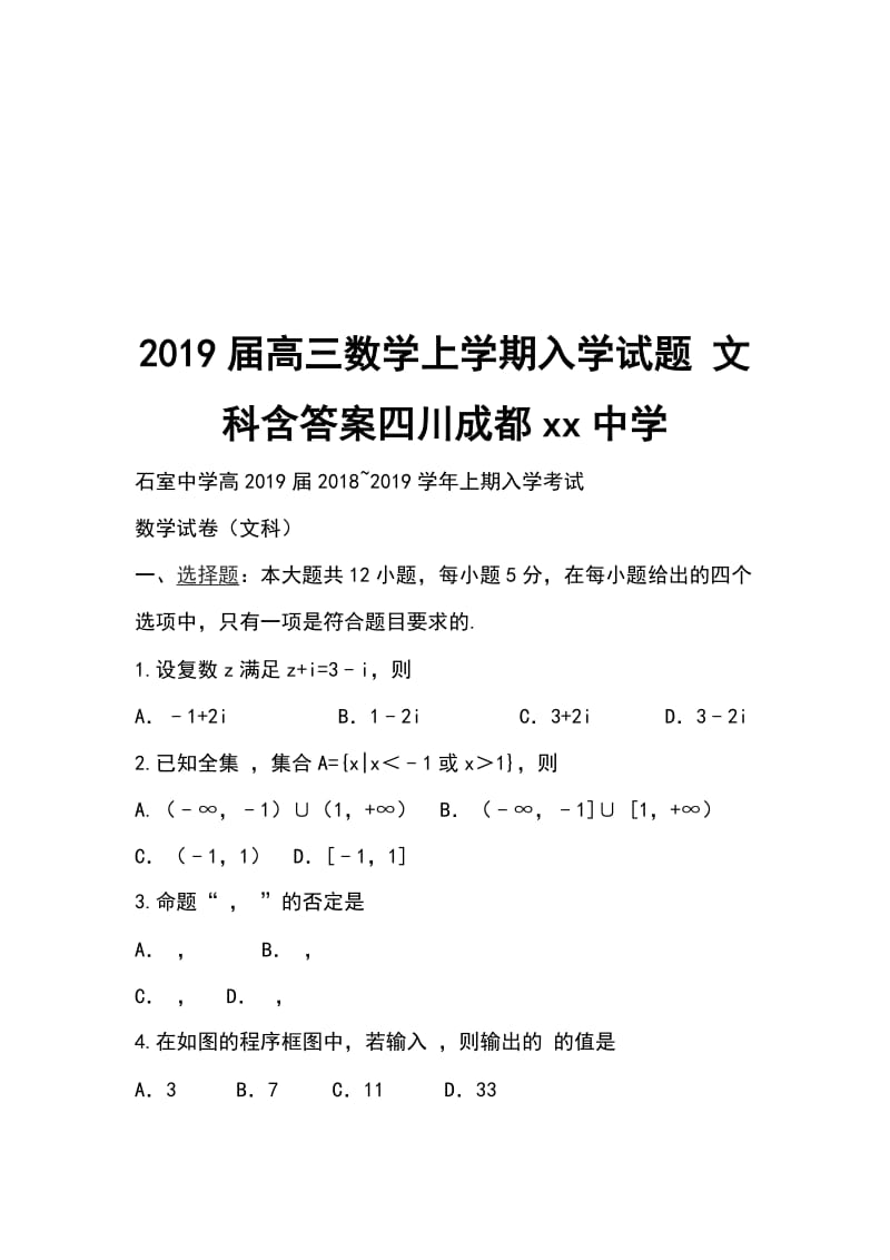 2019届高三数学上学期入学试题 文科含答案四川成都xx中学_第1页