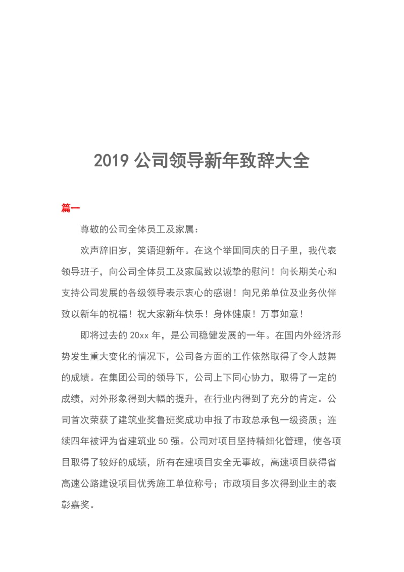 2019公司领导新年致辞大全_第1页