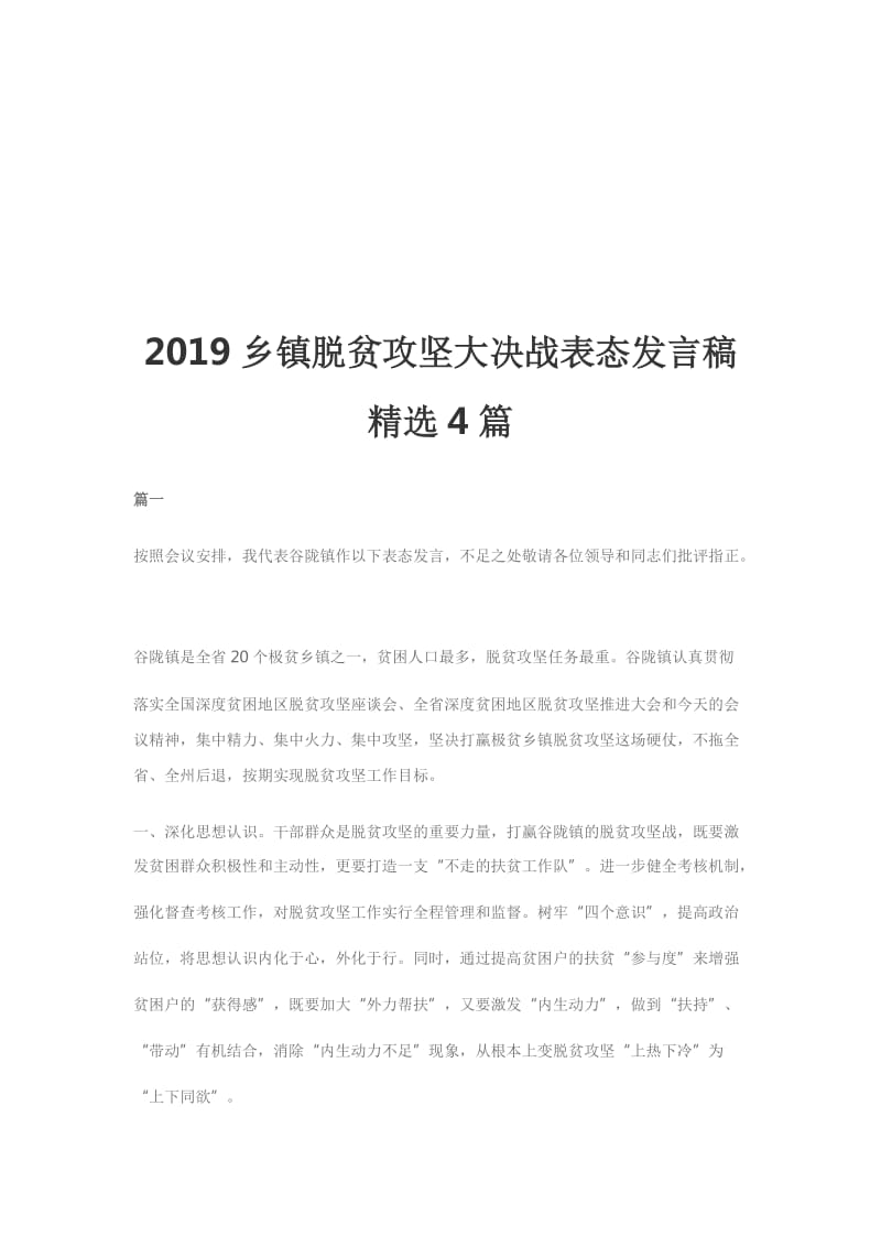 2019乡镇脱贫攻坚大决战表态发言稿精选4篇_第1页