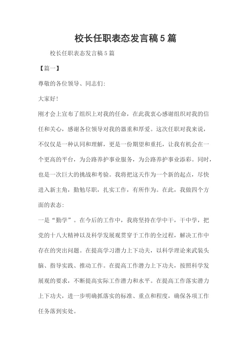 校长任职表态发言稿5篇_第1页