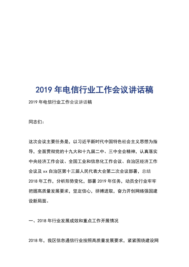 2019年电信行业工作会议讲话稿_第1页