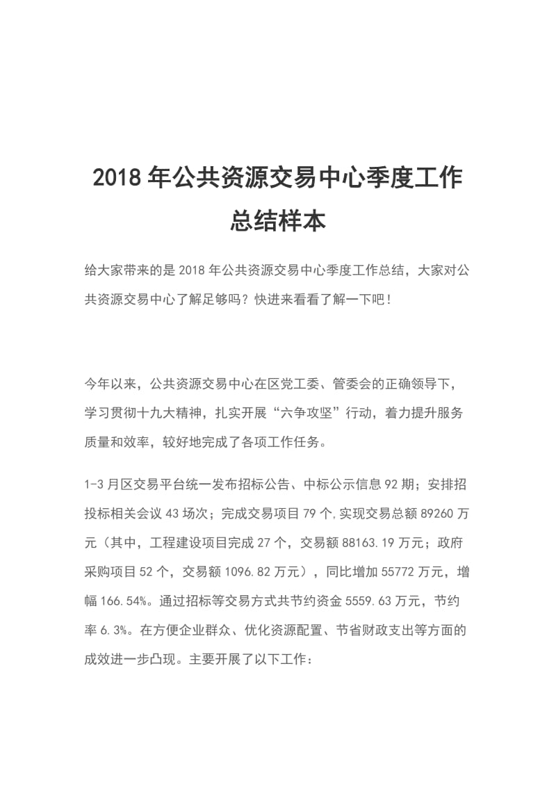 2018年公共资源交易中心季度工作总结样本_第1页