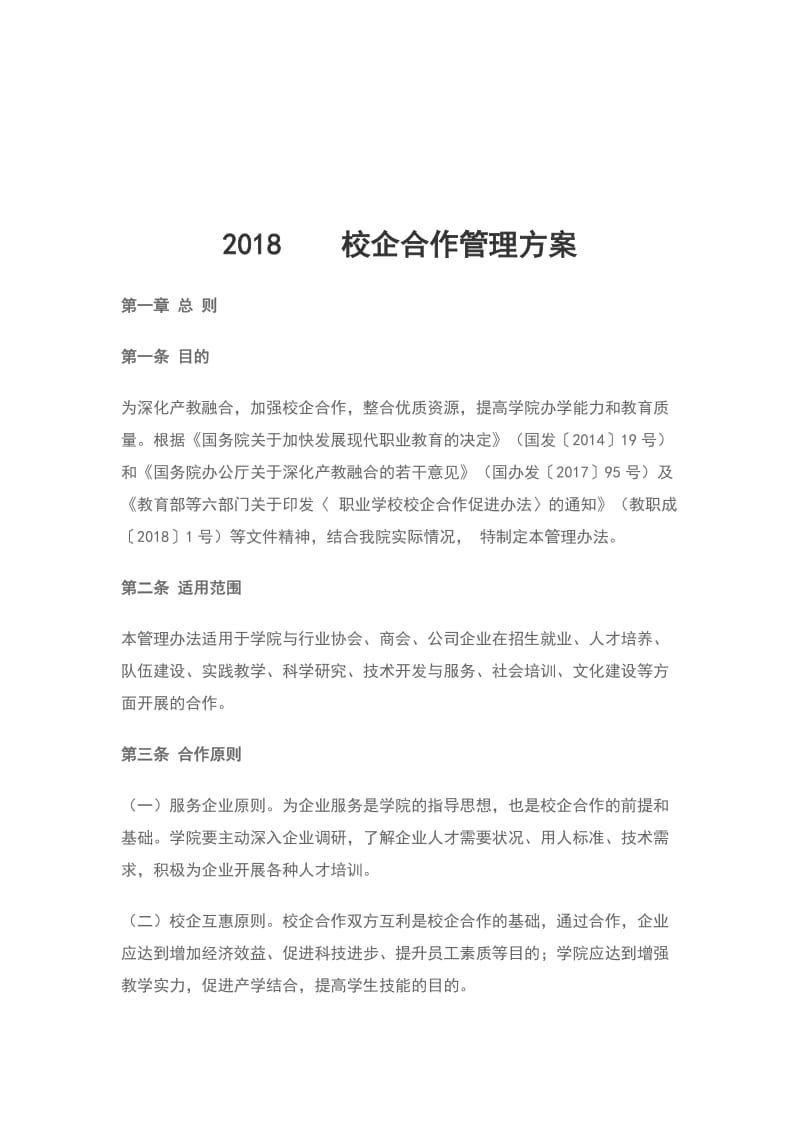 2018校企合作管理方案_第1页