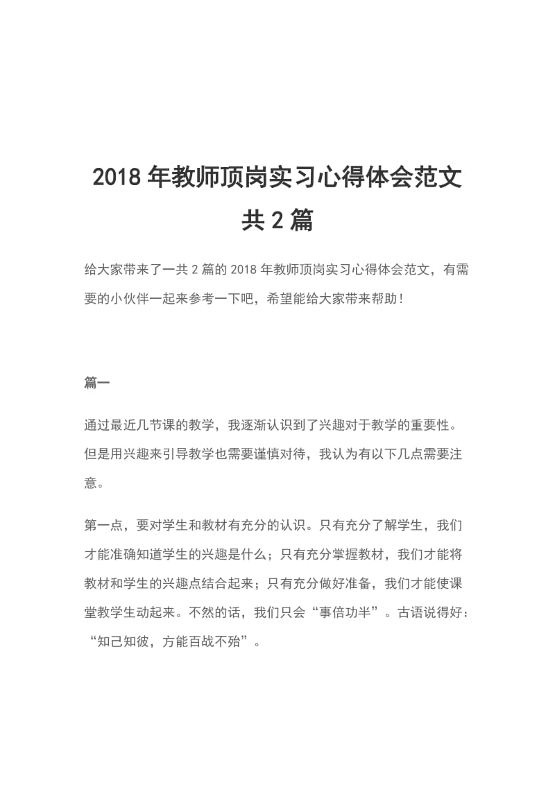 2018年教师顶岗实习心得体会范文 共2篇_第1页