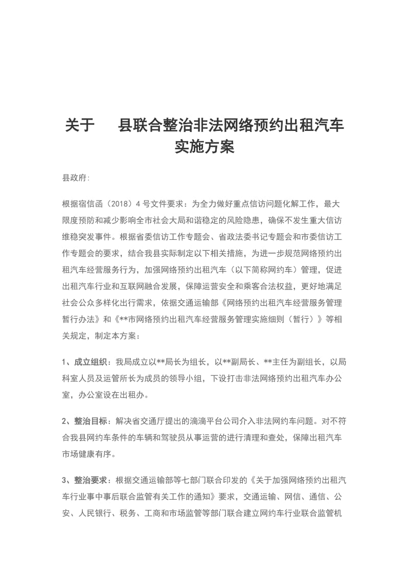 关于 县联合整治非法网络预约出租汽车实施方案_第1页