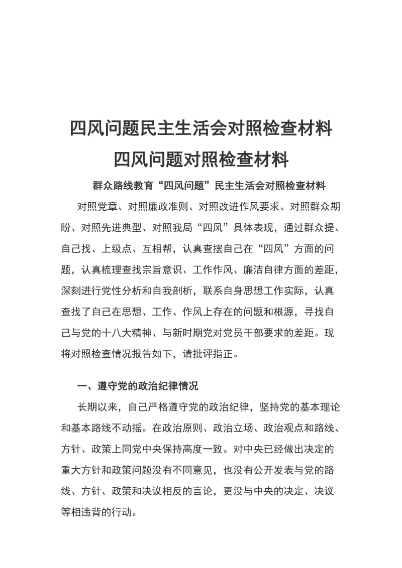 四风问题民主生活会对照检查材料四风问题对照检查材料_第1页