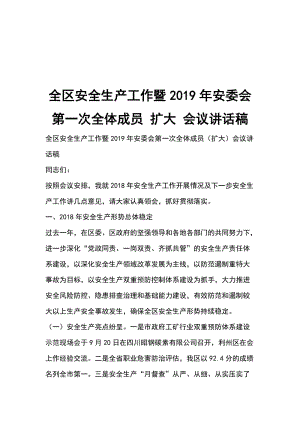 全區(qū)安全生產(chǎn)工作暨2019年安委會(huì)第一次全體成員 擴(kuò)大 會(huì)議講話稿