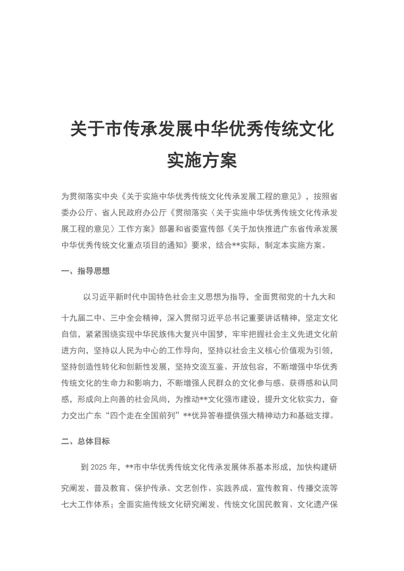 关于市传承发展中华优秀传统文化实施方案_第1页