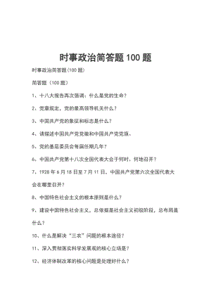 時事政治簡答題100題