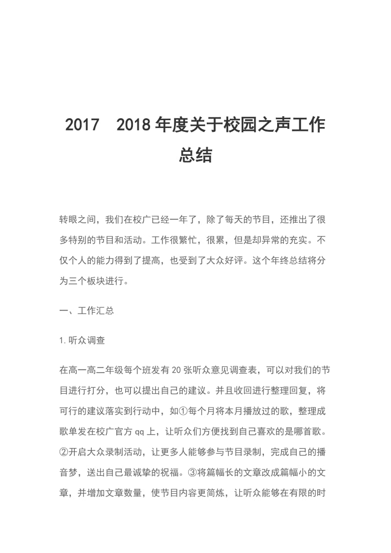 20172018年度关于校园之声工作总结_第1页