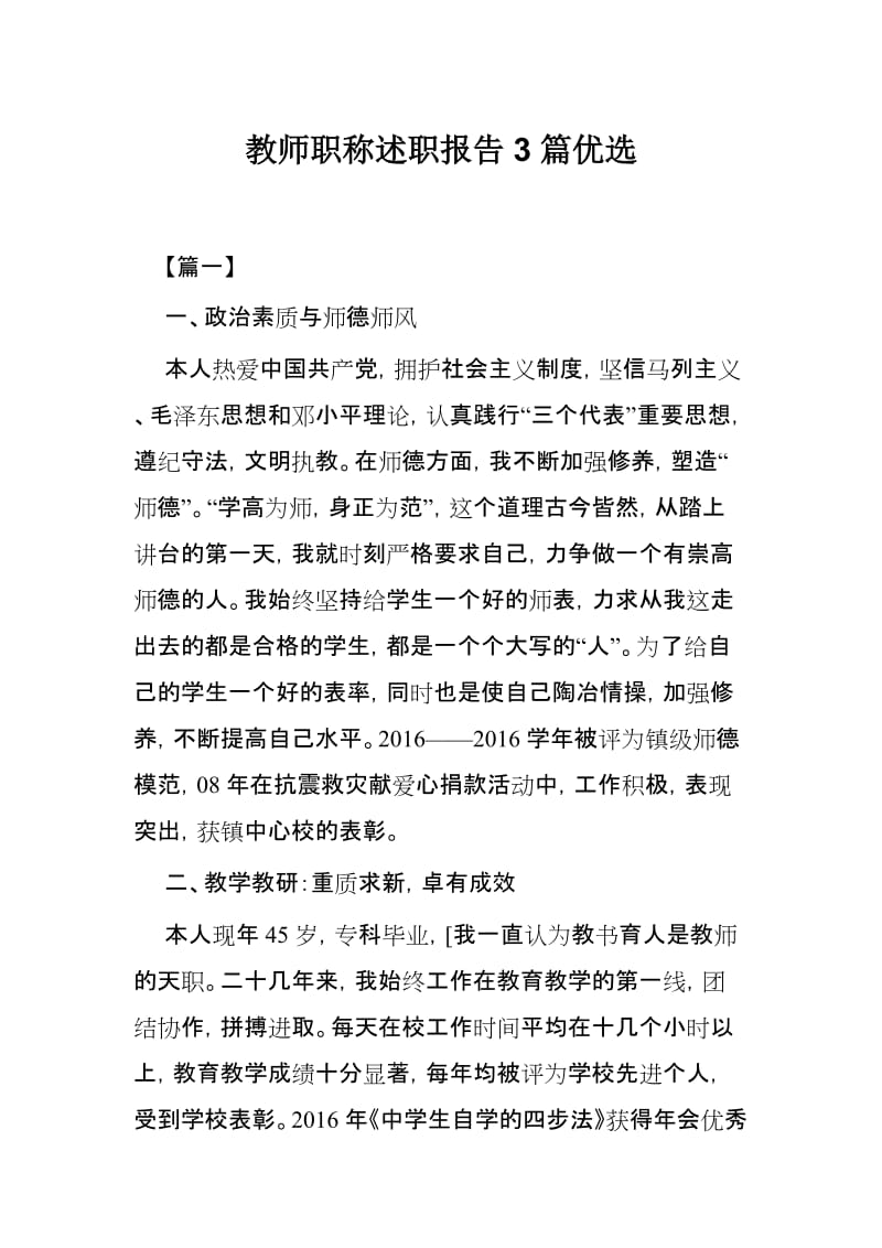 教师职称述职报告3篇优选_第1页