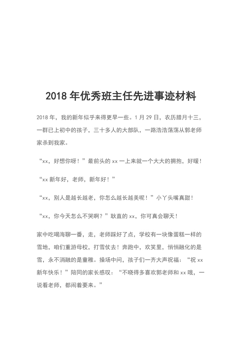 2018年优秀班主任先进事迹材料_第1页