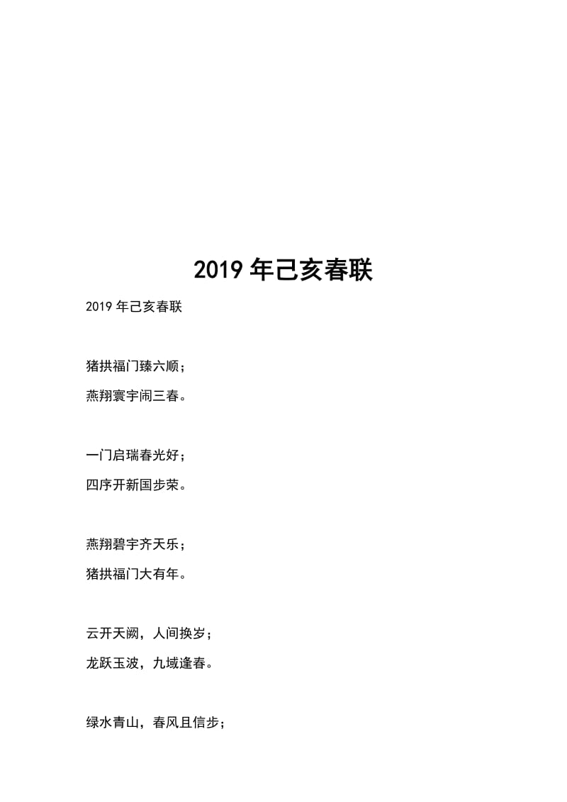 2019年己亥春联_第1页