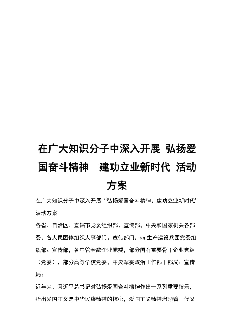 在广大知识分子中深入开展 弘扬爱国奋斗精神建功立业新时代 活动方案_第1页