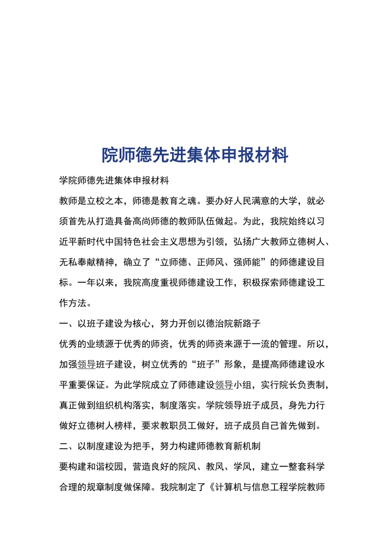 院师德先进集体申报材料_第1页