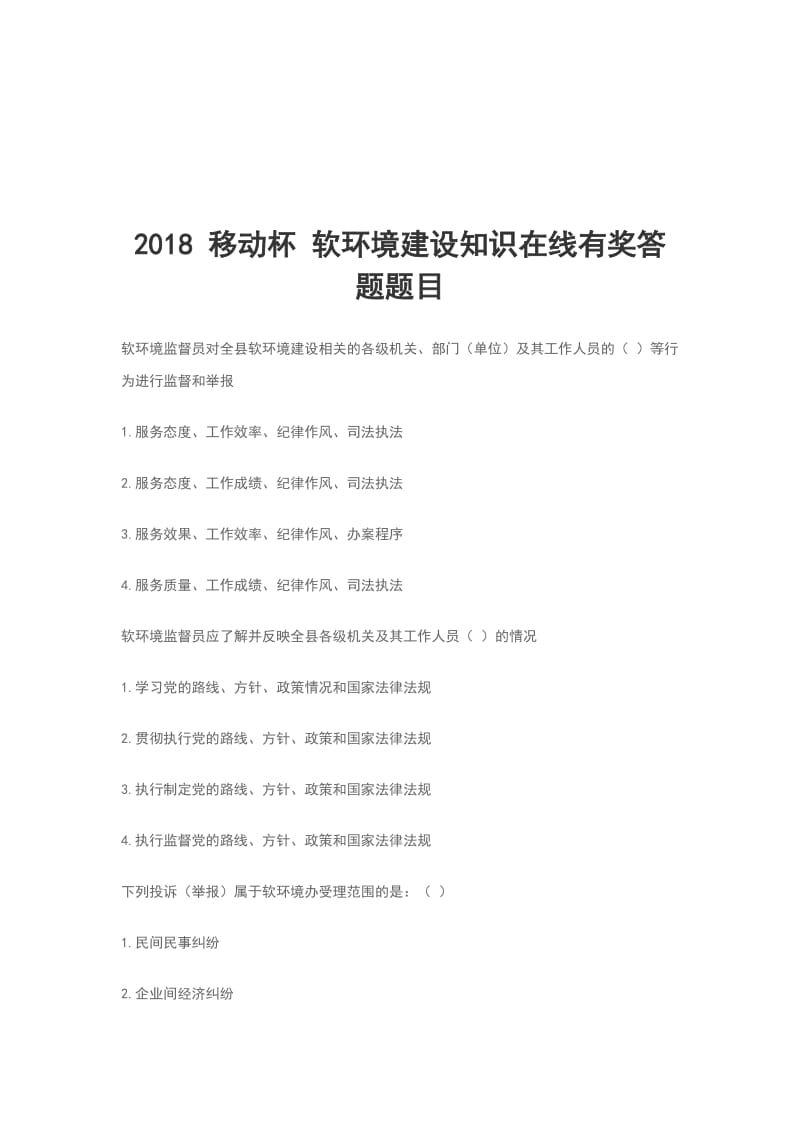 2018 移动杯 软环境建设知识在线有奖答题题目_第1页