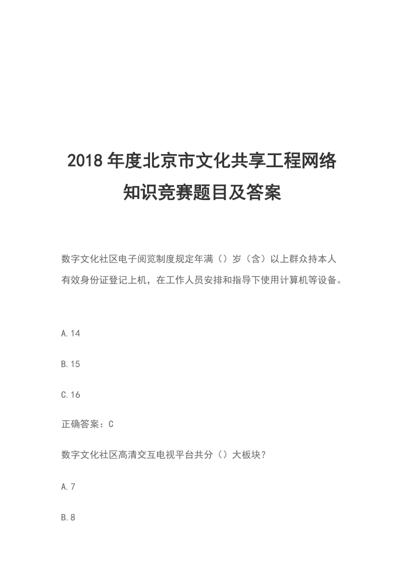 2018年度北京市文化共享工程网络知识竞赛题目及答案_第1页