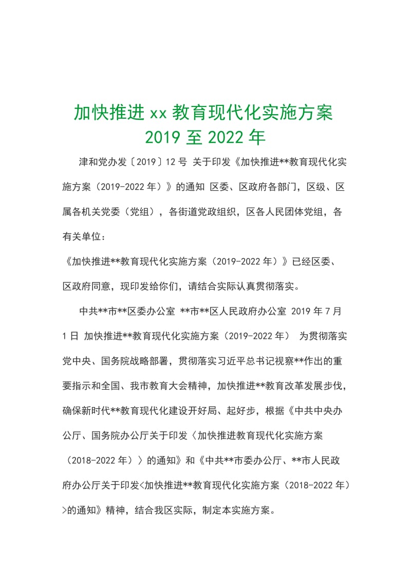 加快推进xx教育现代化实施方案2019至2022年_第1页