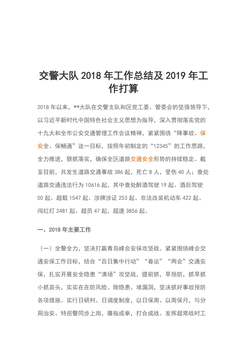 交警大队2018年工作总结及2019年工作打算_第1页