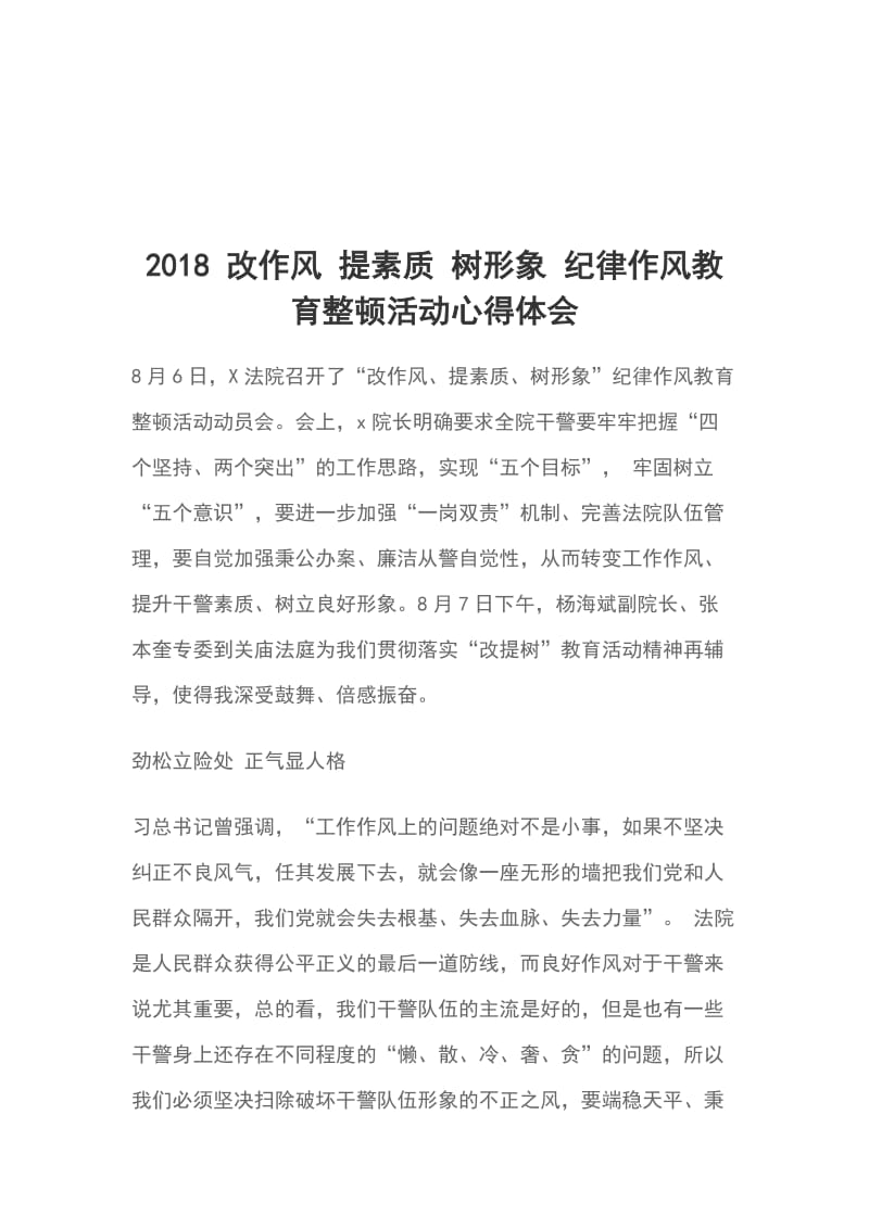 2018 改作风 提素质 树形象 纪律作风教育整顿活动心得体会_第1页