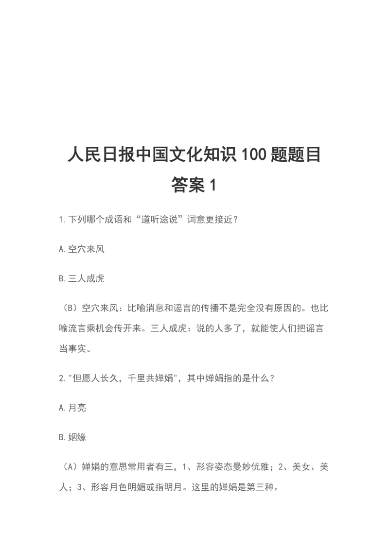 人民日报中国文化知识100题题目答案1_第1页