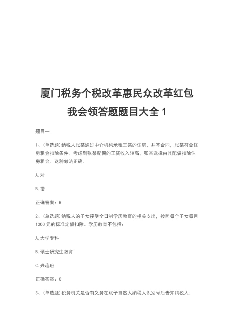 厦门税务个税改革惠民众改革红包我会领答题题目大全1_第1页