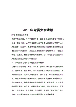 2018年黨員大會(huì)講稿