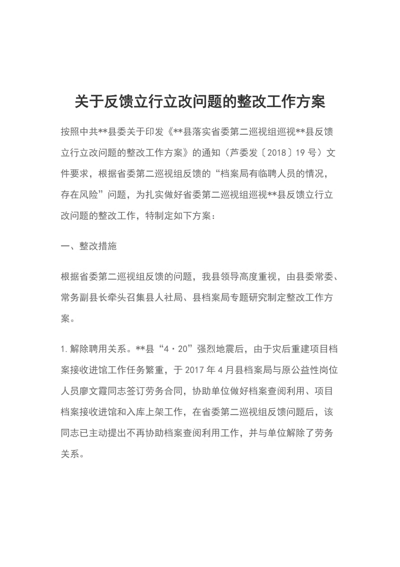 关于反馈立行立改问题的整改工作方案_第1页