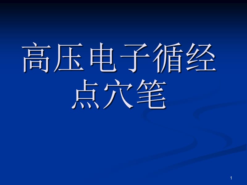 循经电子点穴笔ppt课件_第1页