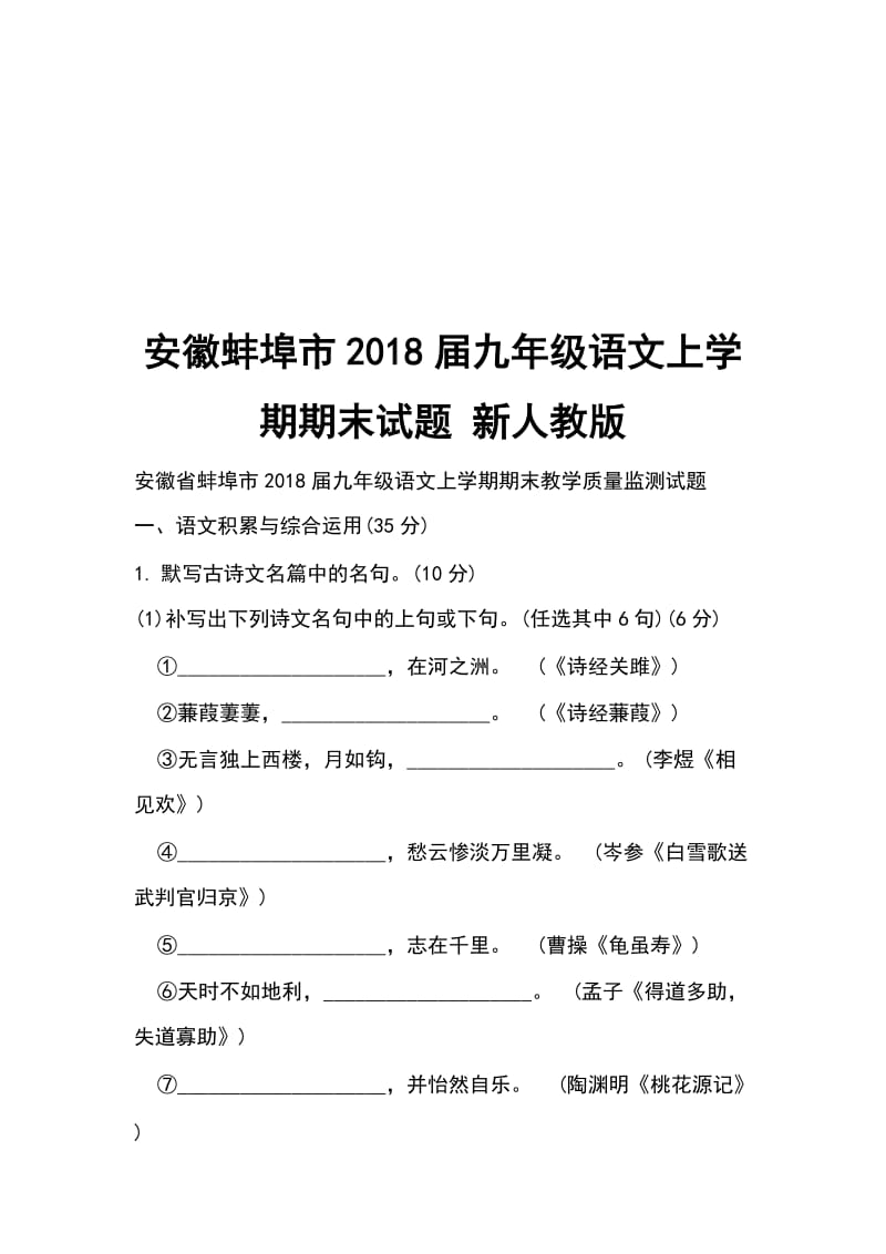 安徽蚌埠市2018届九年级语文上学期期末试题 新人教版_第1页