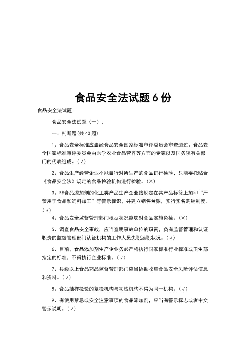 食品安全法试题6份_第1页