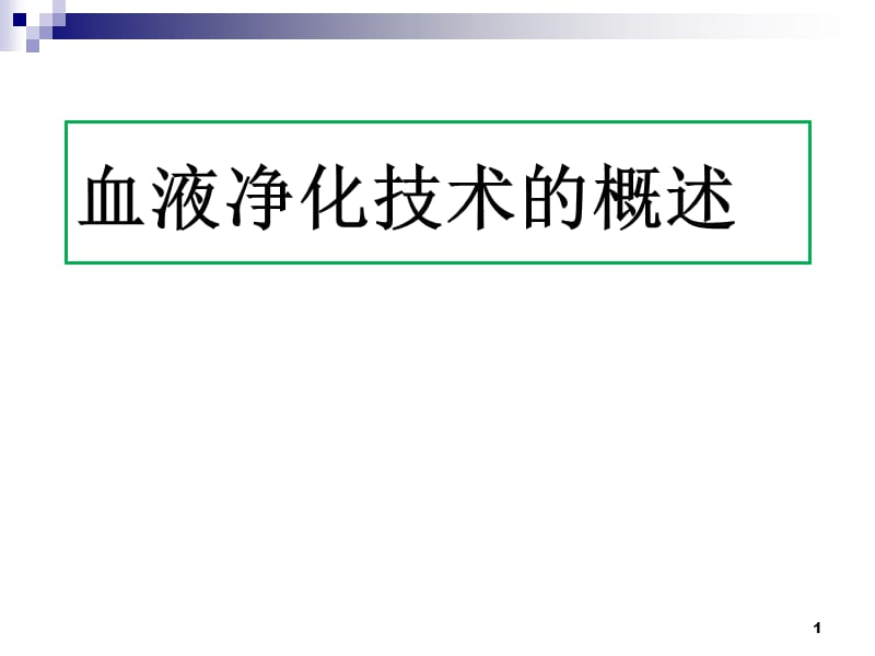 血液净化技术的概述ppt课件_第1页