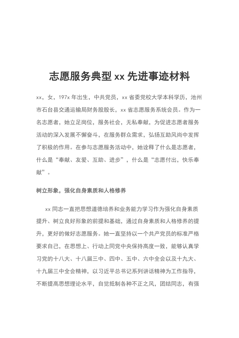 志愿服务典型xx先进事迹材料_第1页